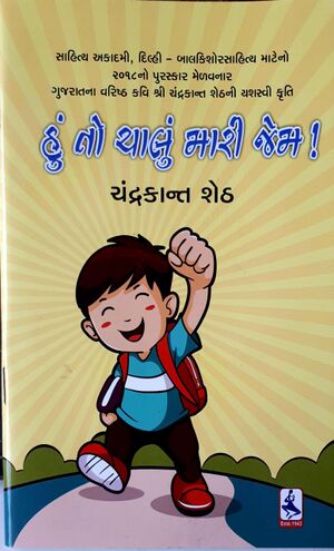 બાળકાવ્યો-હું-તો-ચાલું-મારી-જેમ-2001.jpg