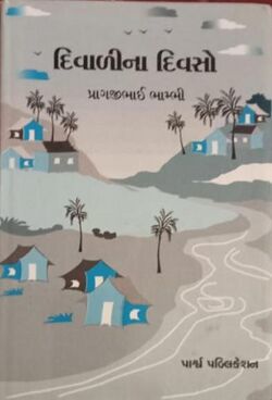 દિવાળીના દિવસો.jpg