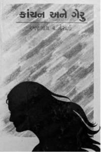 Kanchan ane Gheru by R. V. Desai.png