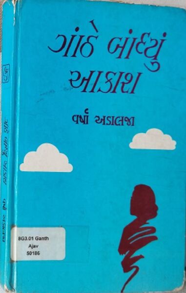 File:Ganthe Bandhyu Akash by Varsha Adalaja - Book Cover.jpg