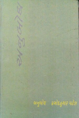 Anubodh Book cover.jpg